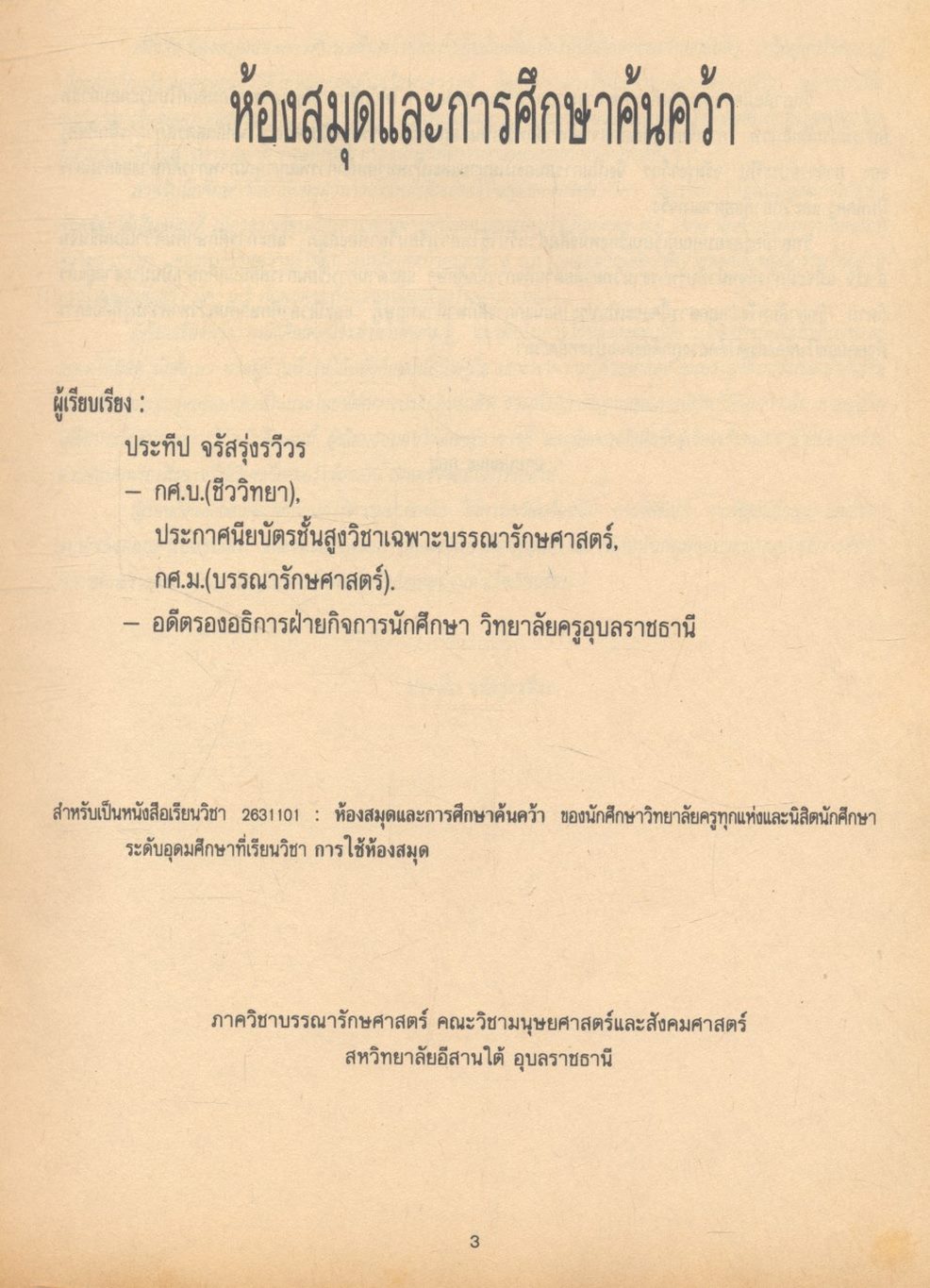 ห้องสมุดและการศึกษาค้นคว้า