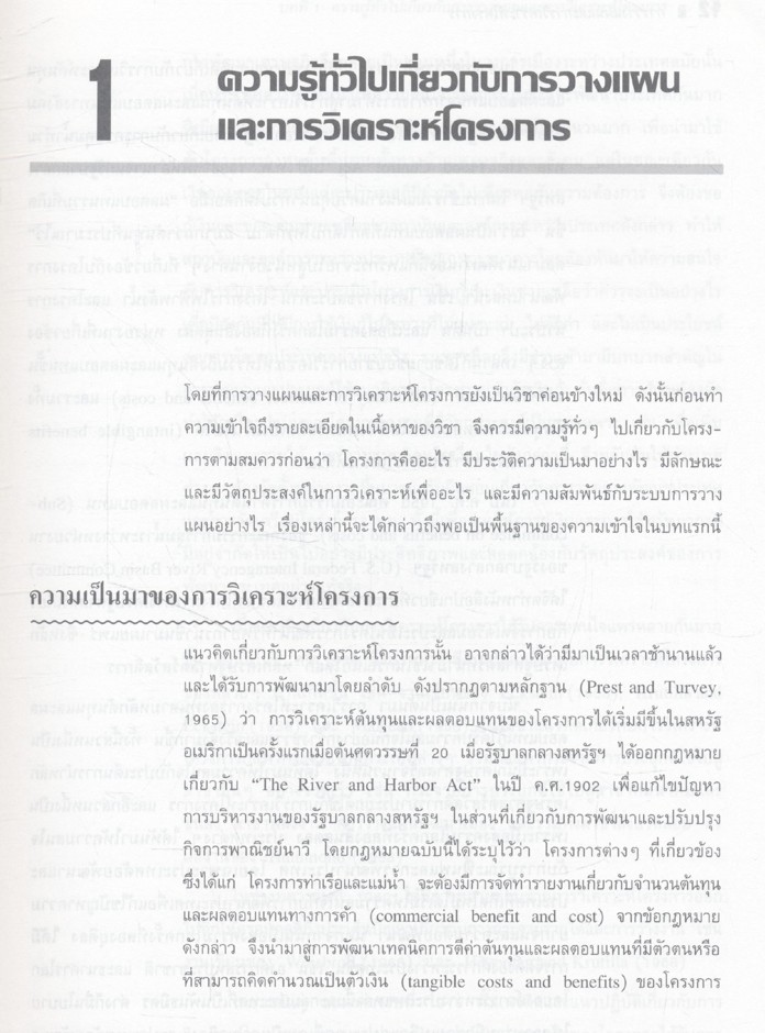 การวางแผนและวิเคราะห์โครงการ Project Planning and Analysis (รศ.ดร.ประสิทธิ์ ตงยิ่งศิริ)