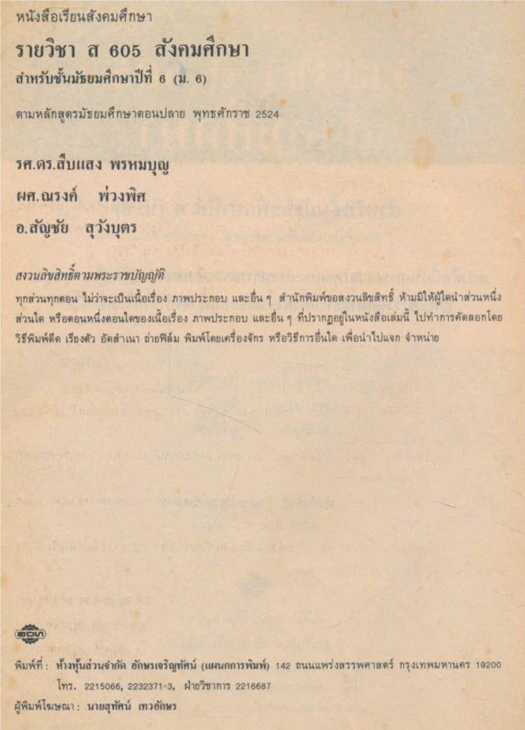 หนังสือเรียนสังคมศึกษารายวิชาส.๖๐๕ สังคมศึกษาชั้นมัธยมศึกษาปีที่ ๖(ม.๖)ตามหลักสูตรมัธยมศึกษาตอนปลาย พุทธศักราช ๒๕๒๔ (โปรดอ่านรายละเอียดด้านล่างก่อนซื้อ)