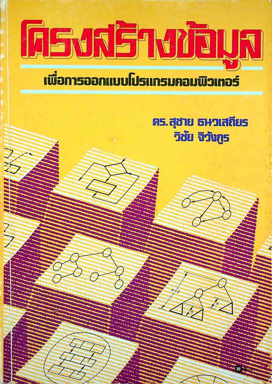 โครงสร้างข้อมูล เพื่อการออกแบบโปรแกรมคอมพิวเตอร์