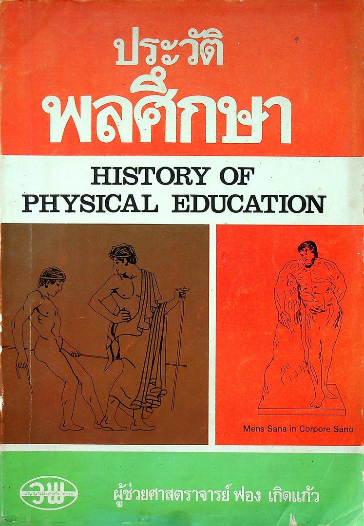 ประวัติ พลศึกษา