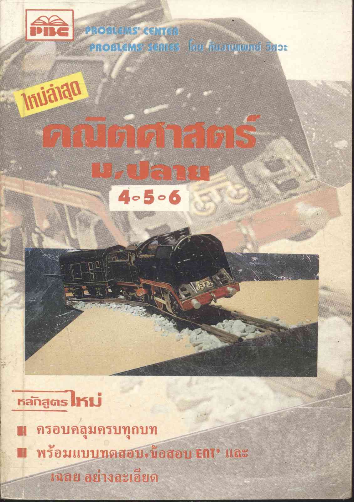 คณิตศาสตร์ ม.4-5-6 โดย ทีมงานแพทย์ วิศวะ