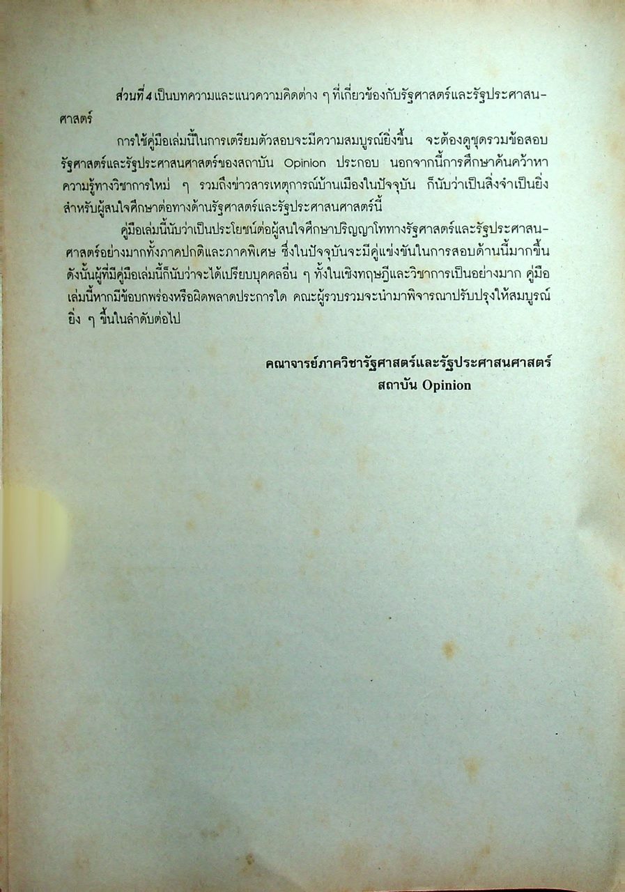 คู่มือเตรียมสอบปริญญาโทรัฐศาสตร์ - รัฐประศาสนศาสตร์