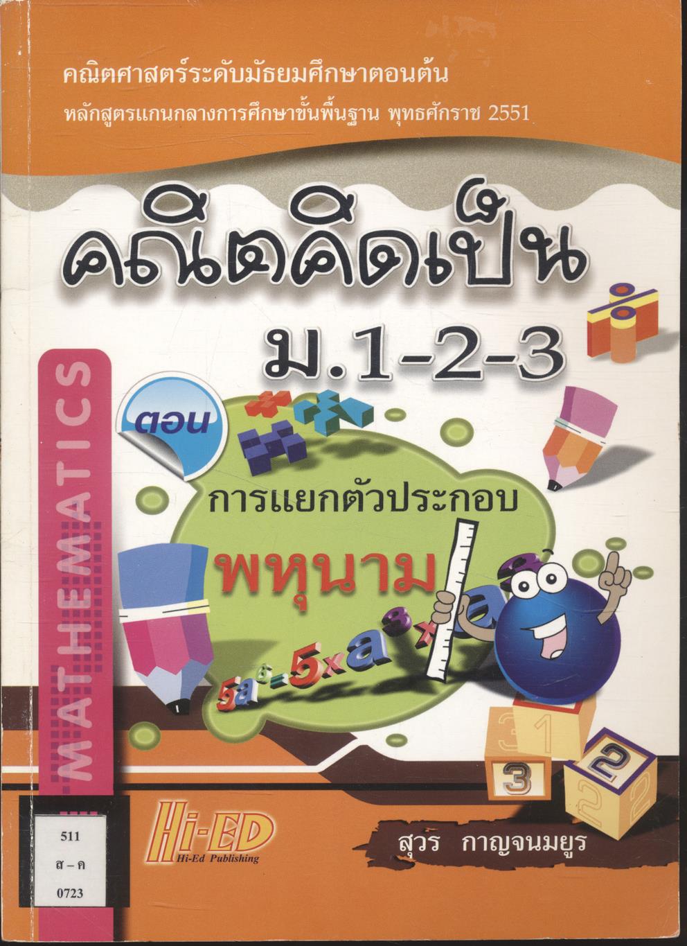 คณิตคิดเป็น ม.1-2-3 ตอน การแยกตัวประกอบพหุนาม