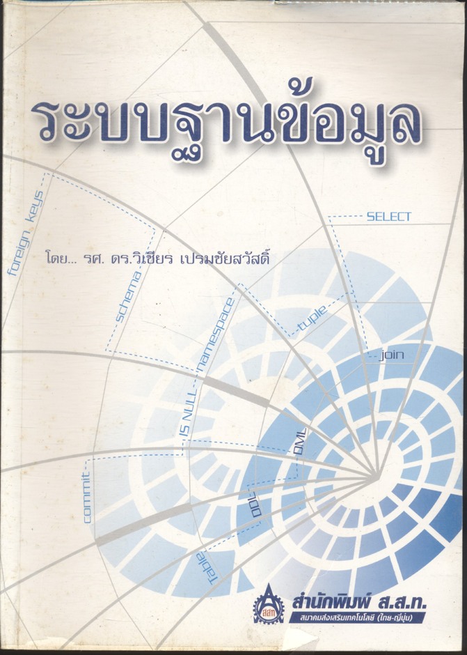 ระบบฐานข้อมูล