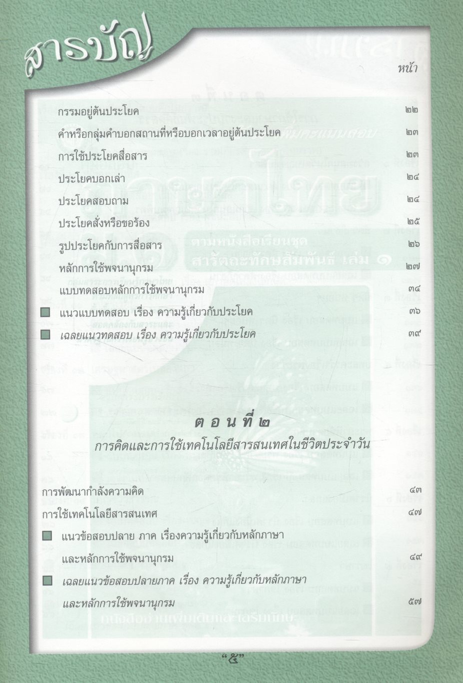 คู่มือสอบ ภาษาไทย ม.๑ ติวเข้มเพิ่มคะแนนสอบ ตามหนังสือเรียนชุด สารัตถะทักษสัมพันธ์ เล่ม ๑