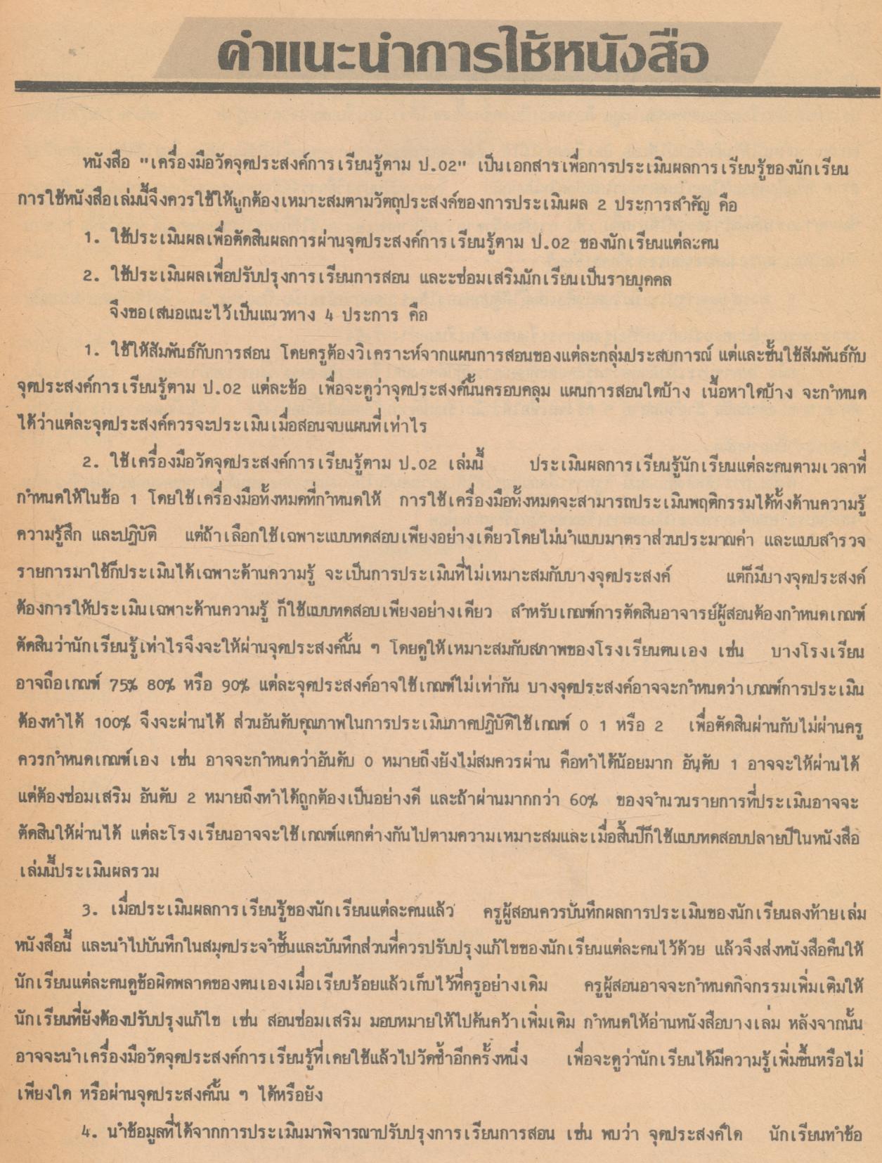 เครื่องมือวัดจุดประสงค์การเรียนรู้ตาม ป.02/5 กลุ่มสร้างเสริมลักษณะนิสัย ชั้นประถมศึกษาปีที่ 5