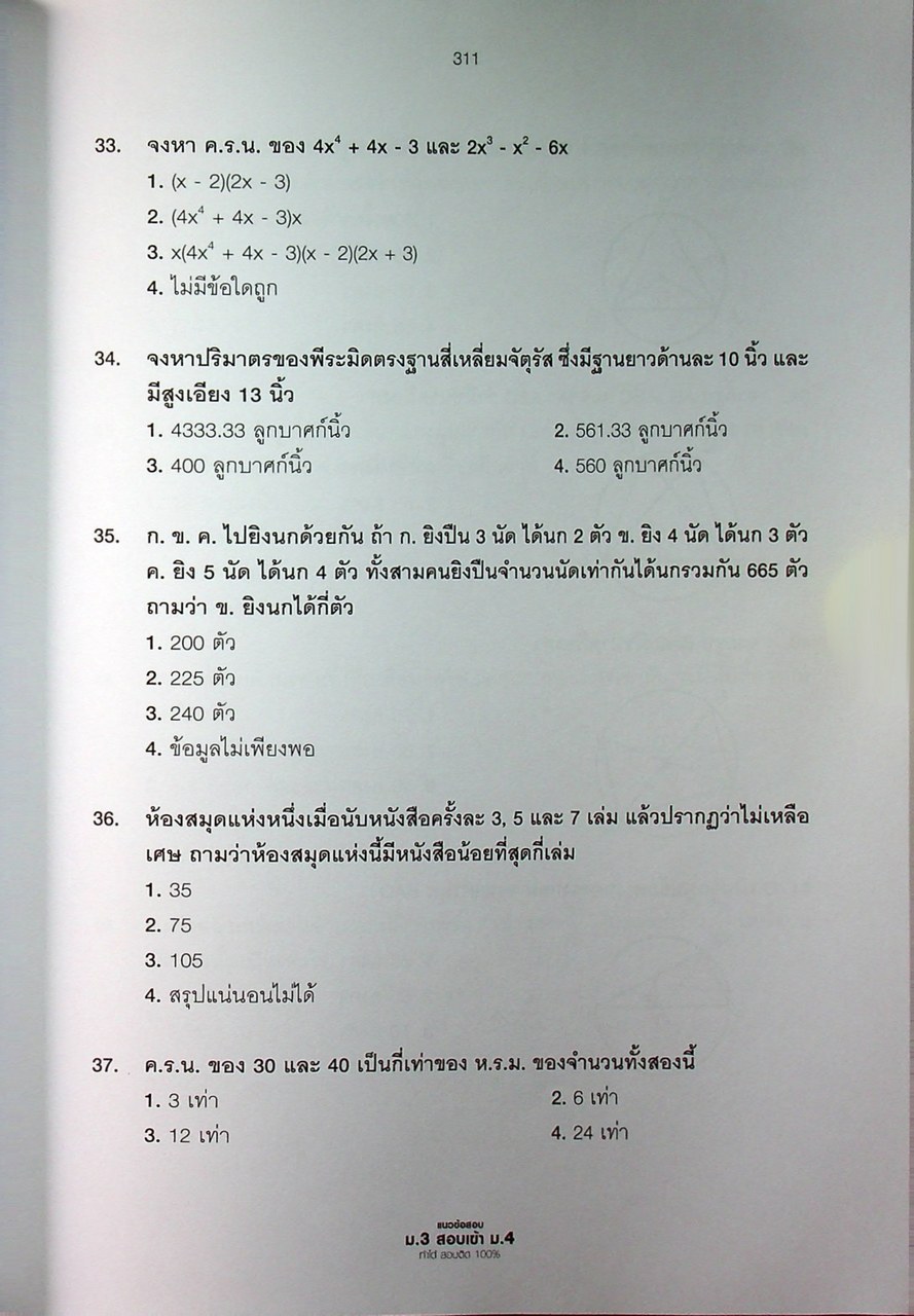 แนวข้อสอบ ม.3 สอบเข้า ม.4 ทำได้ สอบติด 100%
