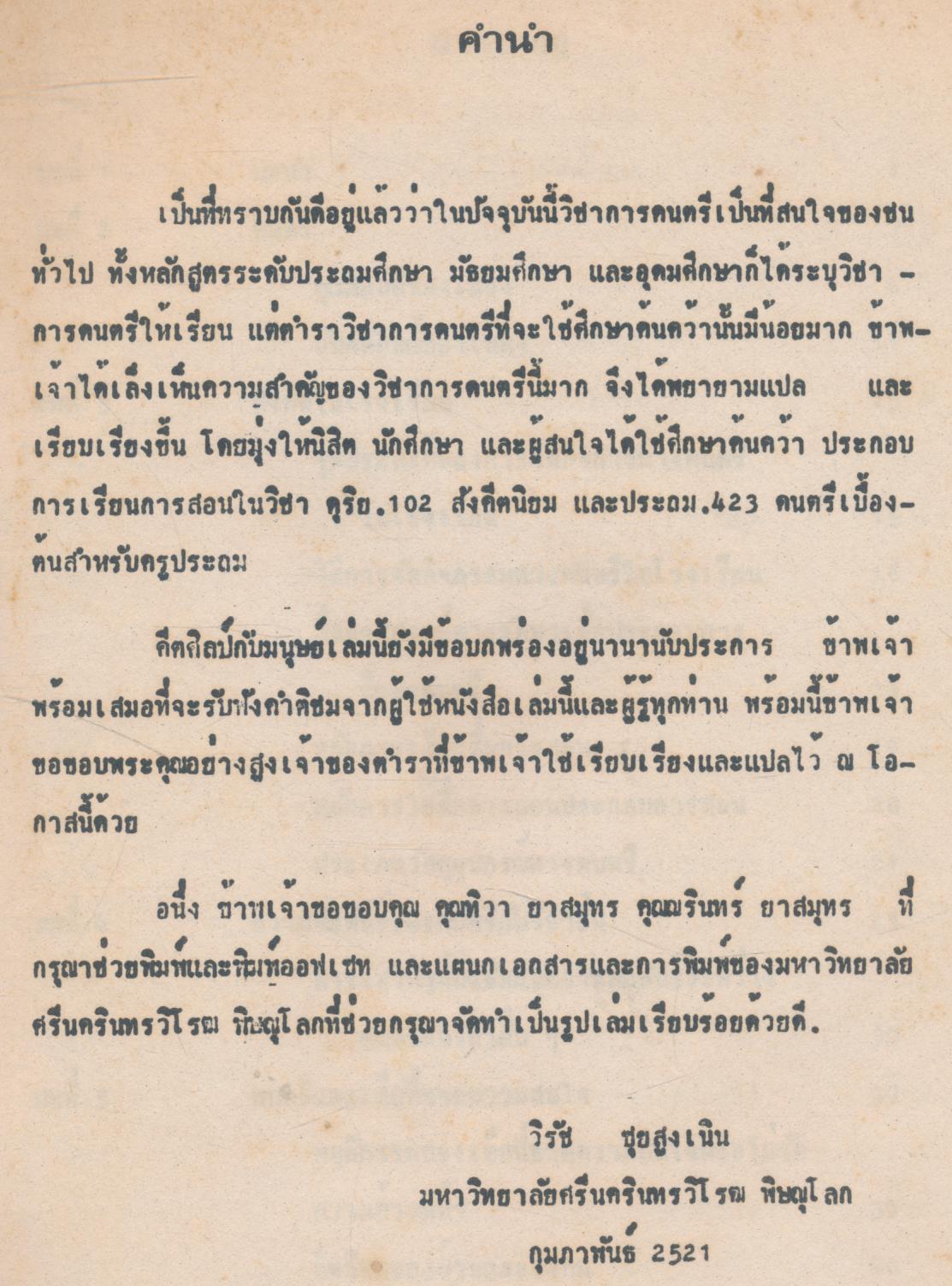 เอกสารประกอบการสอน คีตศิลป์ กับ มนุษย์