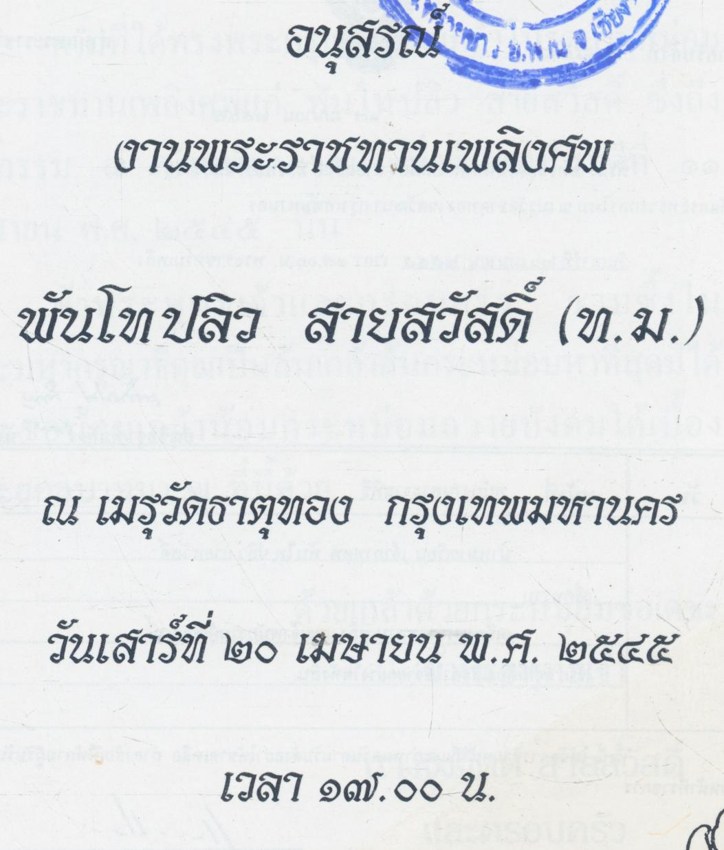 แน่แล้วพ่อแม่คือพระในบ้าน อนุสรณ์งานพระราชทานเพลิงศพ พันโทปลิว สายสวัสดิ์ ท.ม.