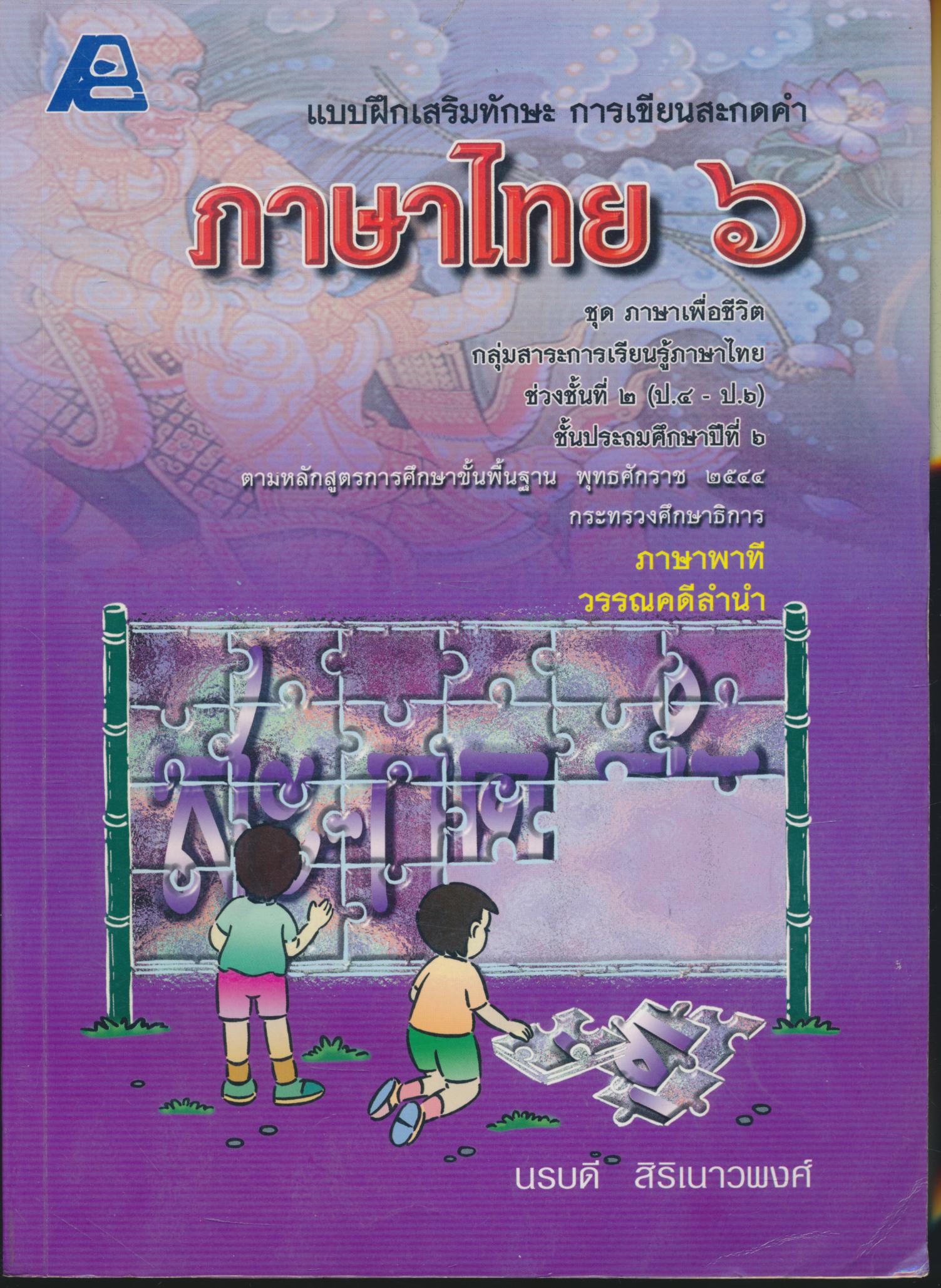 แบบฝึกเสริมทักษะ การเขียนสะกดคำ ภาษาไทย ๖ ชุดภาษาเพื่อชีวิต ชั้นประถมศึกษาปีที่ ๖ ภาษาพาที วรรณคดีลำนำ (เฉลยหลุดหายไปแล้ว)