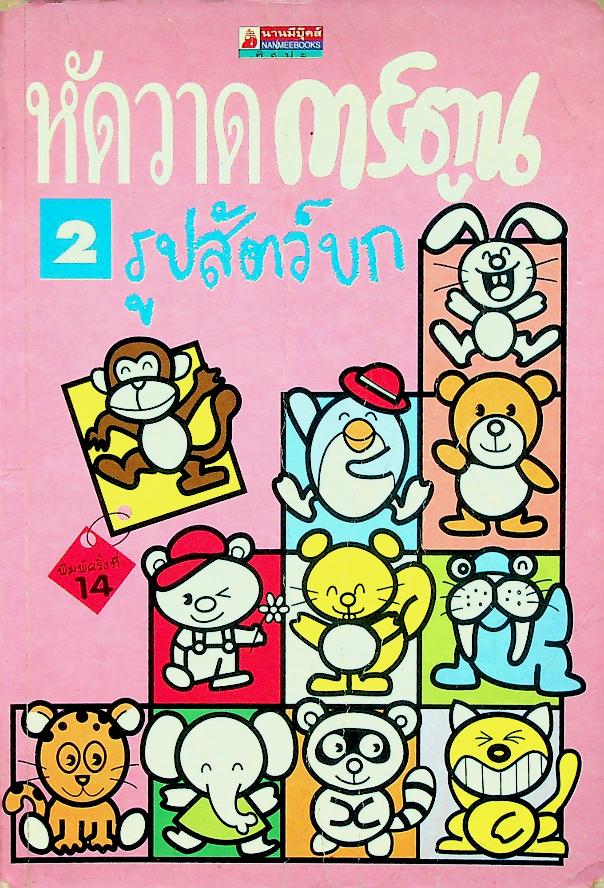 หัดวาดการ์ตูน 2 รูปสัตว์บก