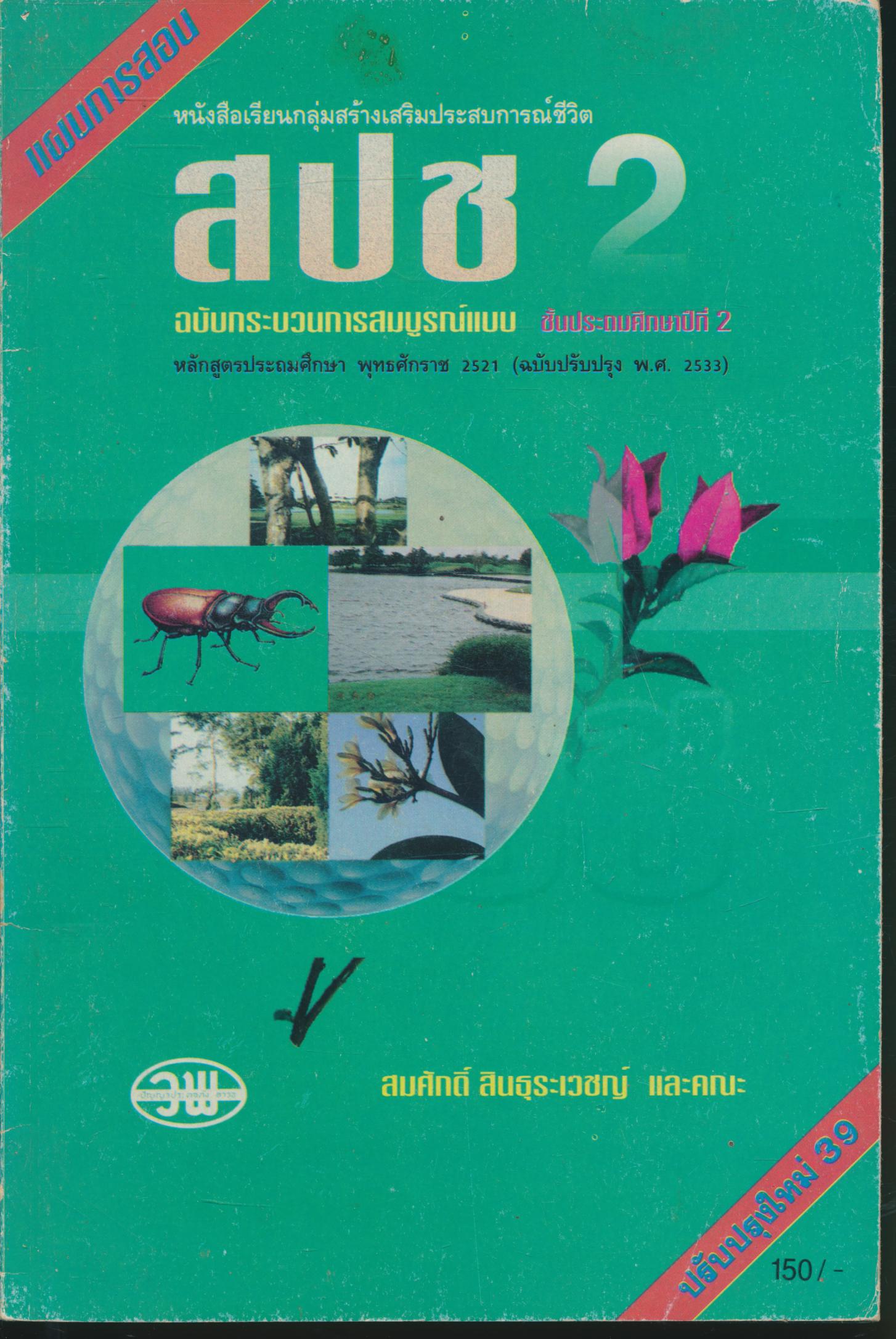 แผนการสอน หนังสือเรียนกลุ่มสร้างเสริมประสบการณ์ชีวิต สปช 2 ชั้นประถมศึกษาปีที่ 2