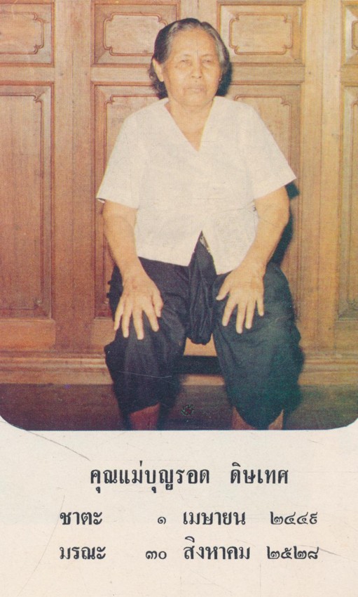 ทิศ๖ อนุสรณ์งานฌาปนกิจศพ คุณแม่บุญรอด ดิษเทศ พ.ศ๒๕๒๙