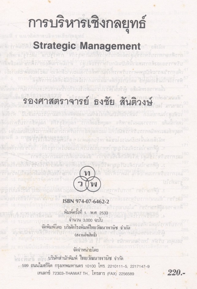 การบริหารเชิงกลยุทธ์