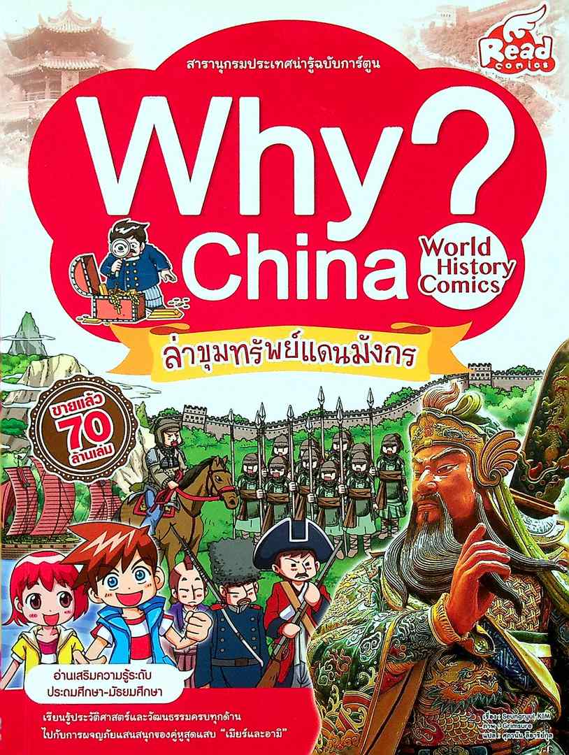 สารานุกรมประเทศน่ารู้ฉบับการ์ตูน Why China ล่าขุมทรัพย์แดนมังกร