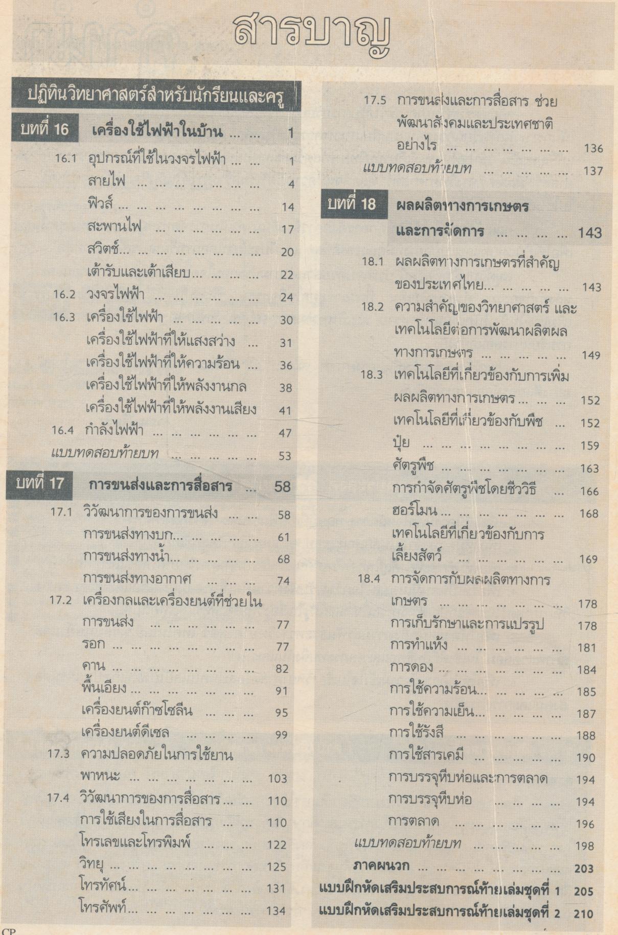 คู่มือครู-เฉลย แบบฝึกหัด วิทยาศาสตร์ ว 306 ชั้นมัธยมศึกษาปีที่ 3 ภาคเรียนที่ 2