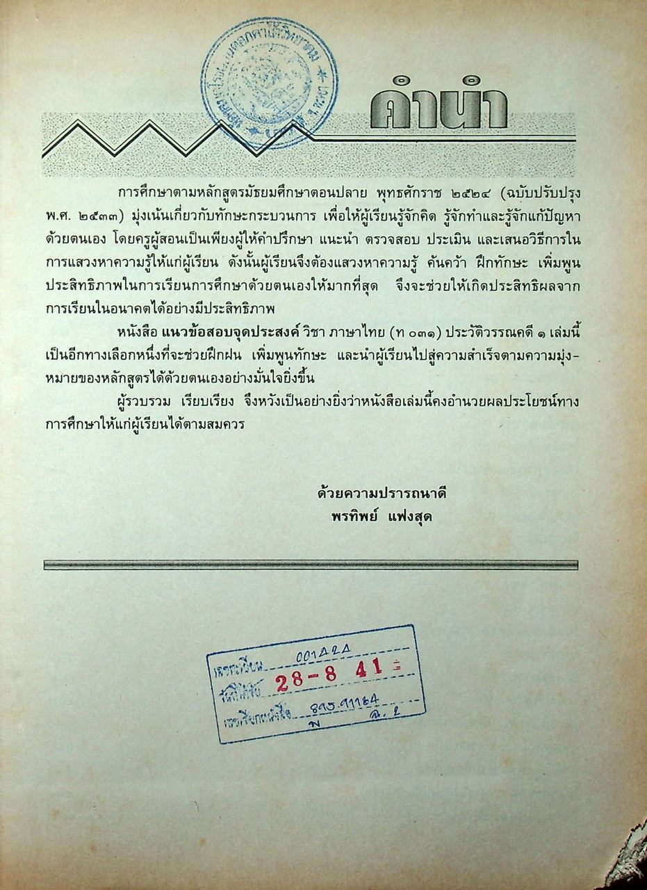 แนวข้อสอบจุดประสงค์ วิชา ภาษาไทย ท ๐๓๑ ประวัติวรรณคดี ๑