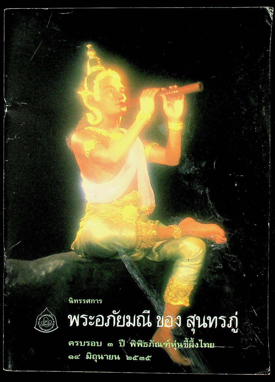 นิทรรศการ พระอภัยมณี ของ สุนทรภู่ ครบรอบ ๓ ปี พิพิธภัณฑ์หุ่นขี้ผึ้งไทย ๑๔ มิถุนายน ๒๕๓๕