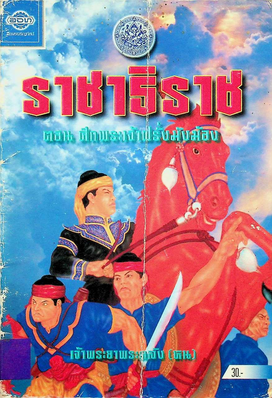 ราชาธิราช ตอน ศึกพระเจ้าฝรั่งมังฆ้อง ของ เจ้าพระยาพระคลัง (หน)