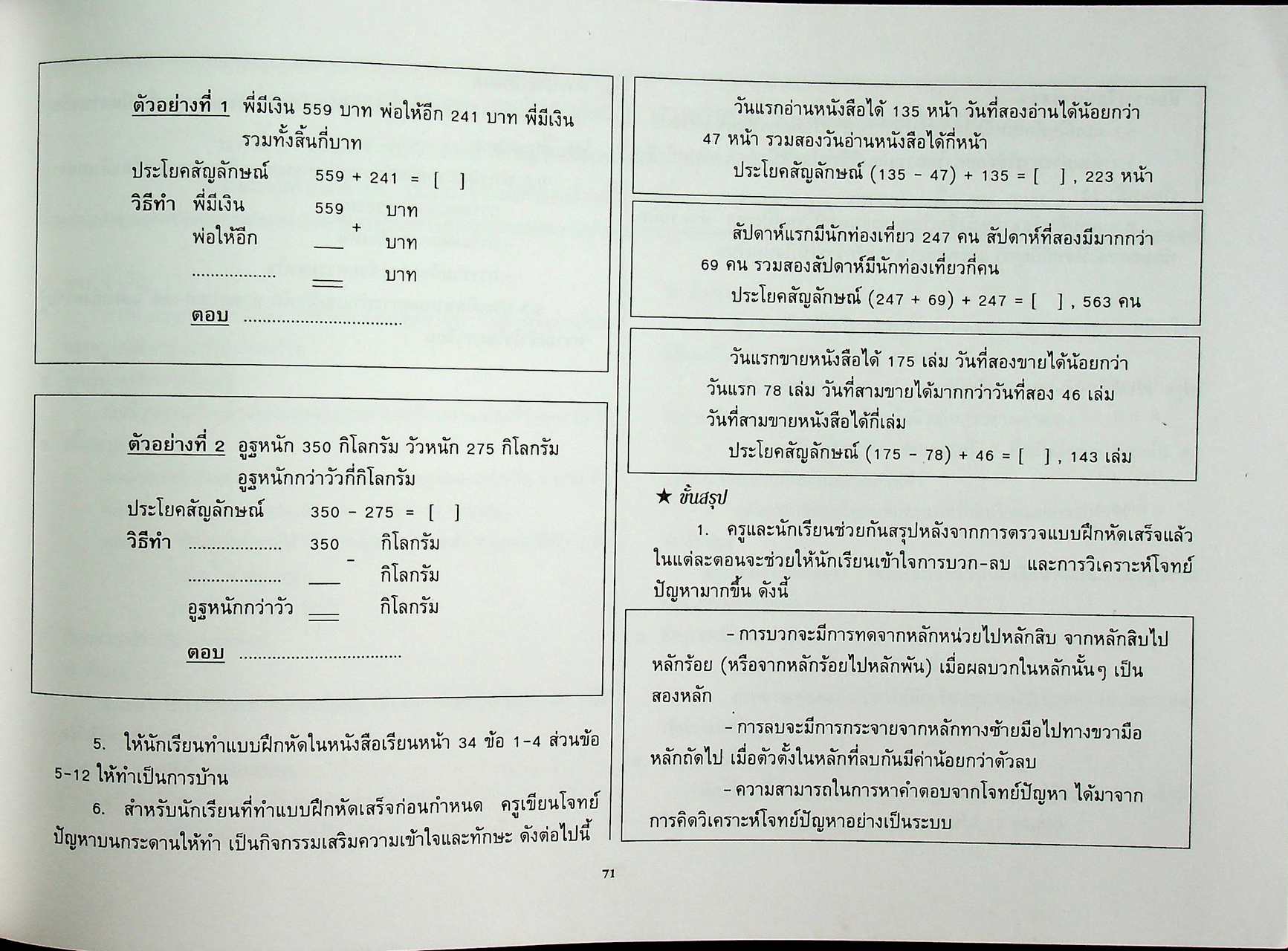 แผนการสอน คณิตศาสตร์ ชั้นประถมศึกษาปีที่ 3 เล่ม 1 ตรงตามหลักสูตรประถมศึกษา พุทธศักราช 2520