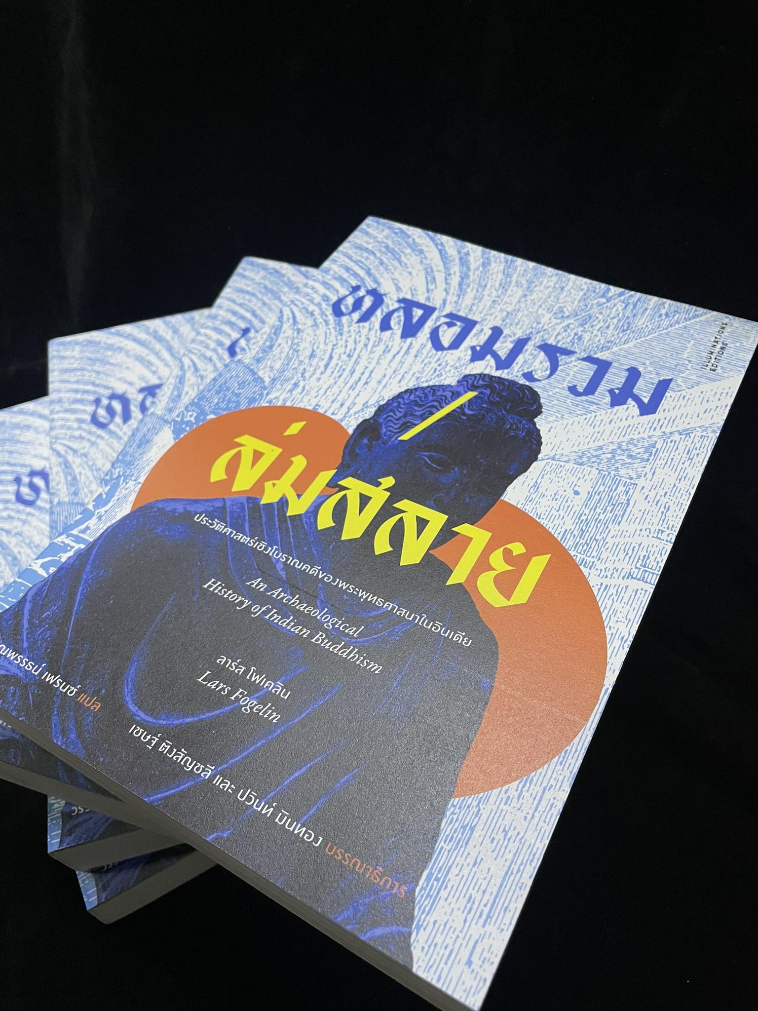 หลอมรวม/ล่มสลาย: ประวัติศาสตร์เชิงโบราณคดีของพระพุทธศาสนาในอินเดีย ของลาร์ส โฟเคลิน