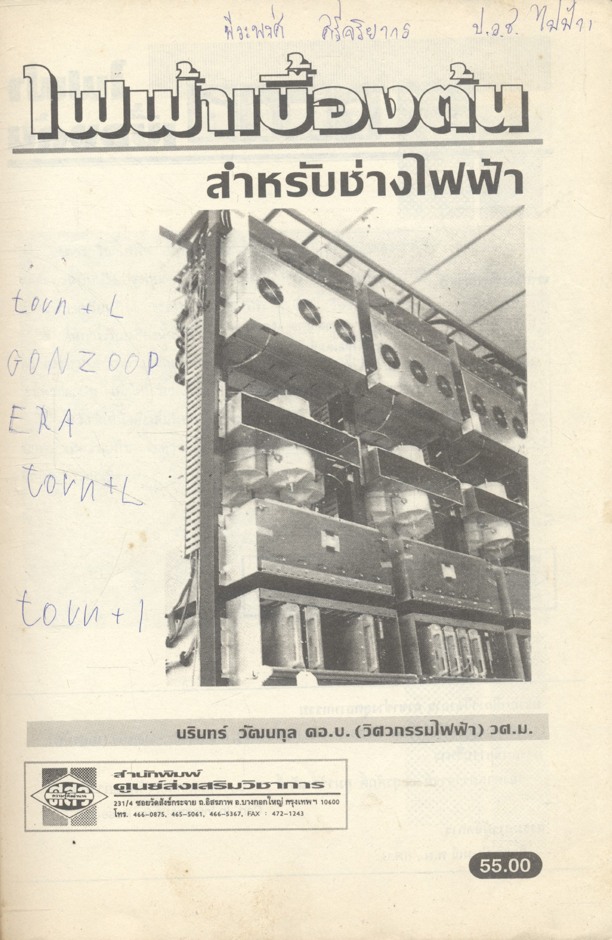 ไฟฟ้าเบื้องต้น สำหรับช่างไฟฟ้า