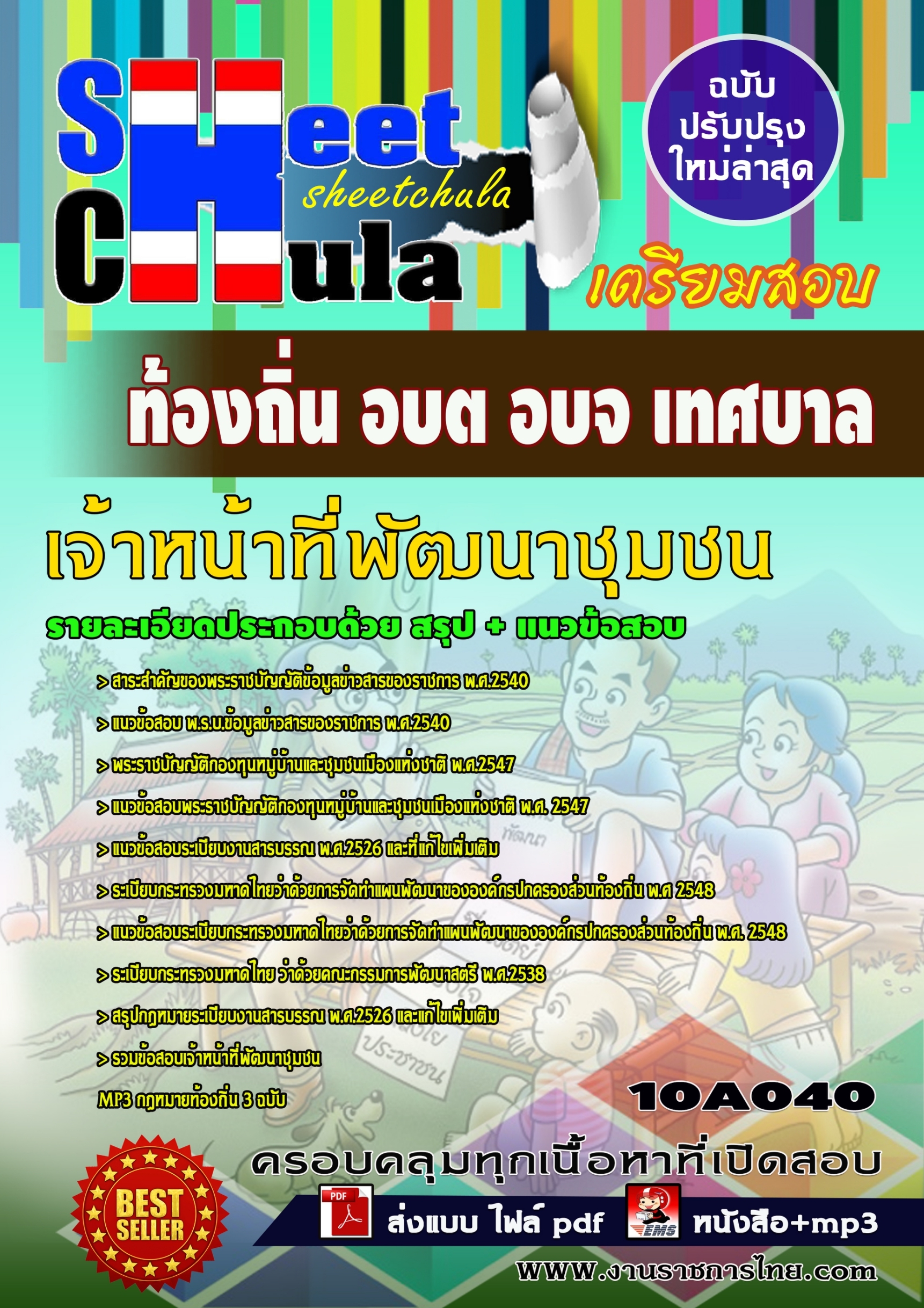 แนวข้อสอบเจ้าหน้าที่พัฒนาชุมชน ท้องถิ่น อบต เทศบาล อบจ