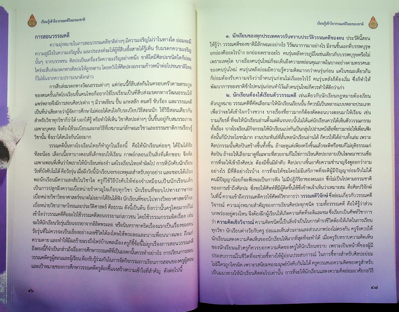 เรียนรู้เข้าใจวรรณคดีไทยของชาติ