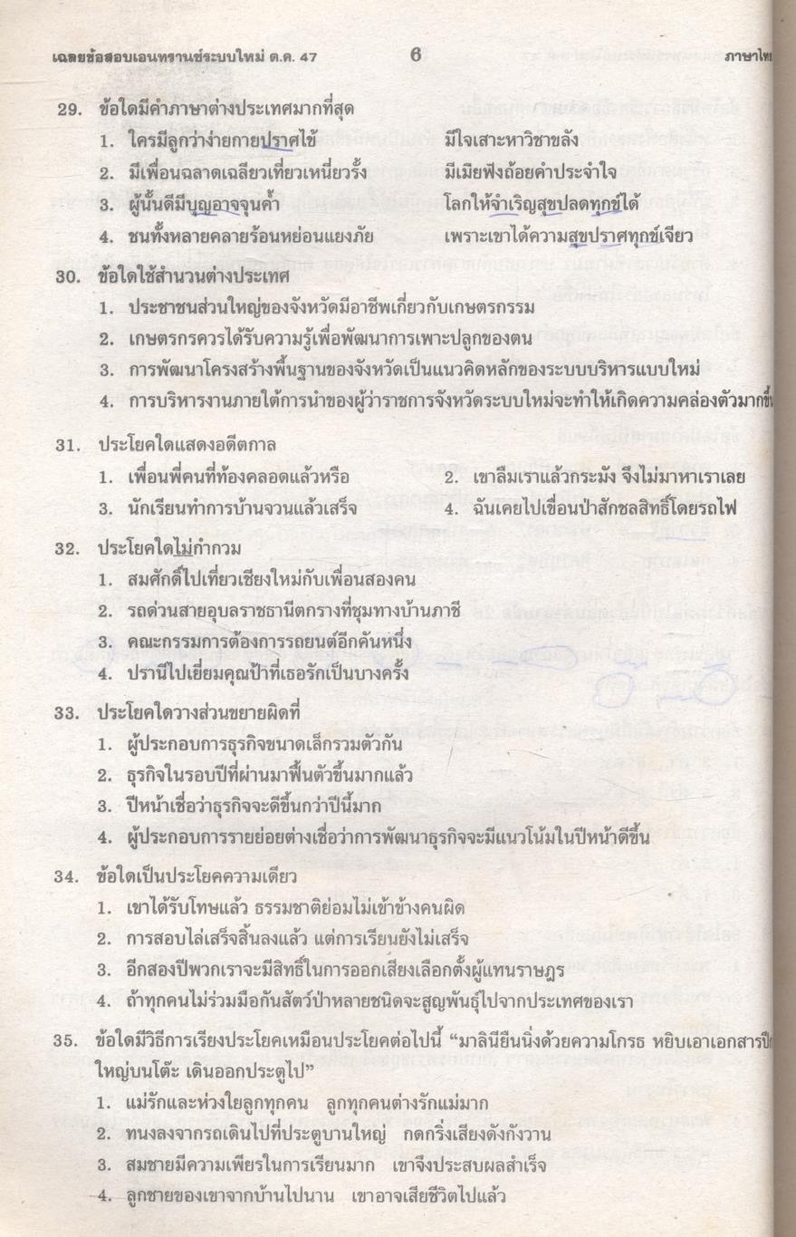 เฉลย entrance 13 ปี ภาษาไทย ฉบับเอนทรานซ์ระบบใหม่ ตามแนวทบวงมหาวิทยาลัย