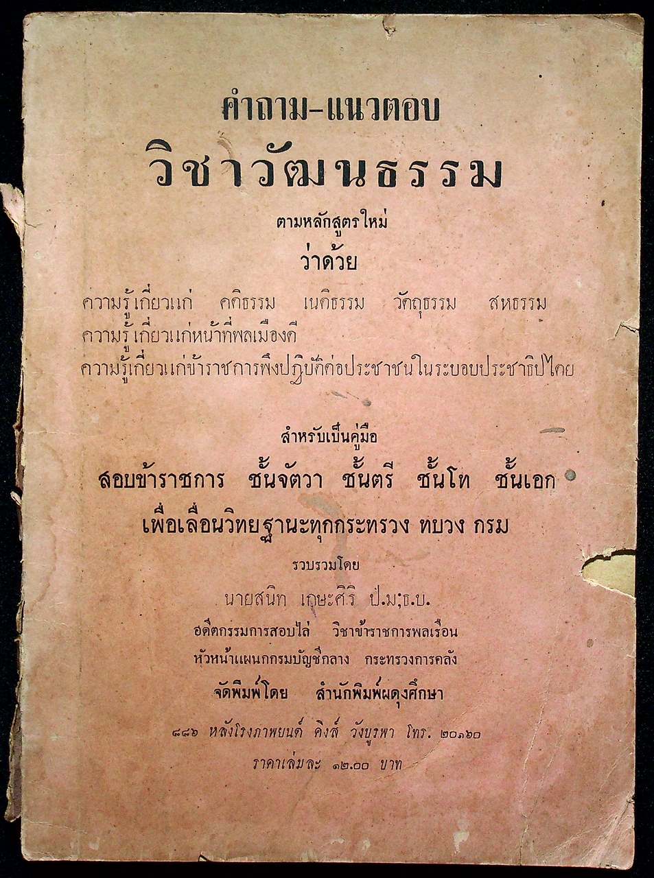 คำถาม-แนวตอบ วิชาวัฒนธรรม : สำหรับเป็นคู่มือ สอบข้าราชการ ชั้นจัตวา ชั้นตรี ชั้นโท ชั้นเอก เพื่อเลื่อนวิทยฐานะทุกกระทรวง ทบวง กรม (พ.ศ.๒๕๐๔)