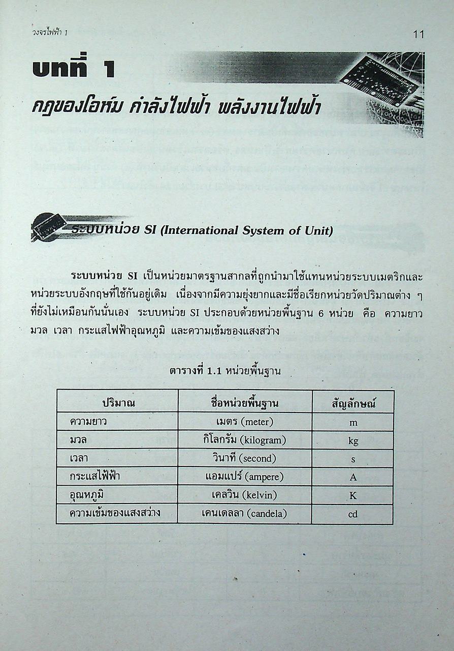 วงจรไฟฟ้า 1