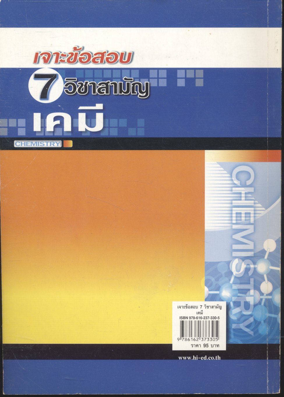 เจาะข้อสอบ 7 วิชาสามัญ เคมี