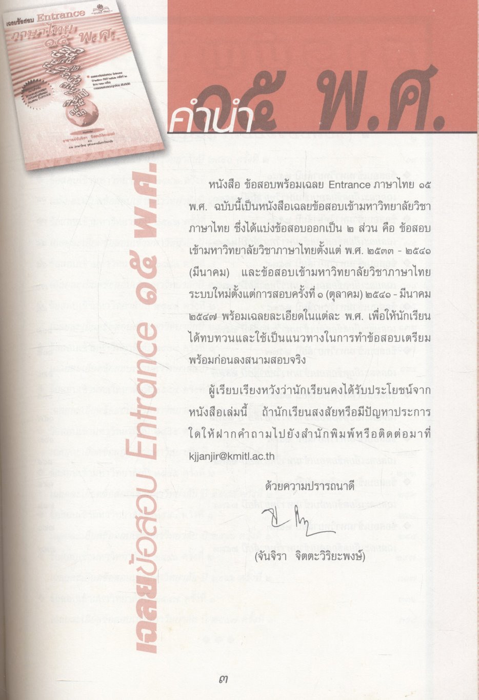 เฉลยข้อสอบ Entrance ภาษาไทย ๑๕ พ.ศ.