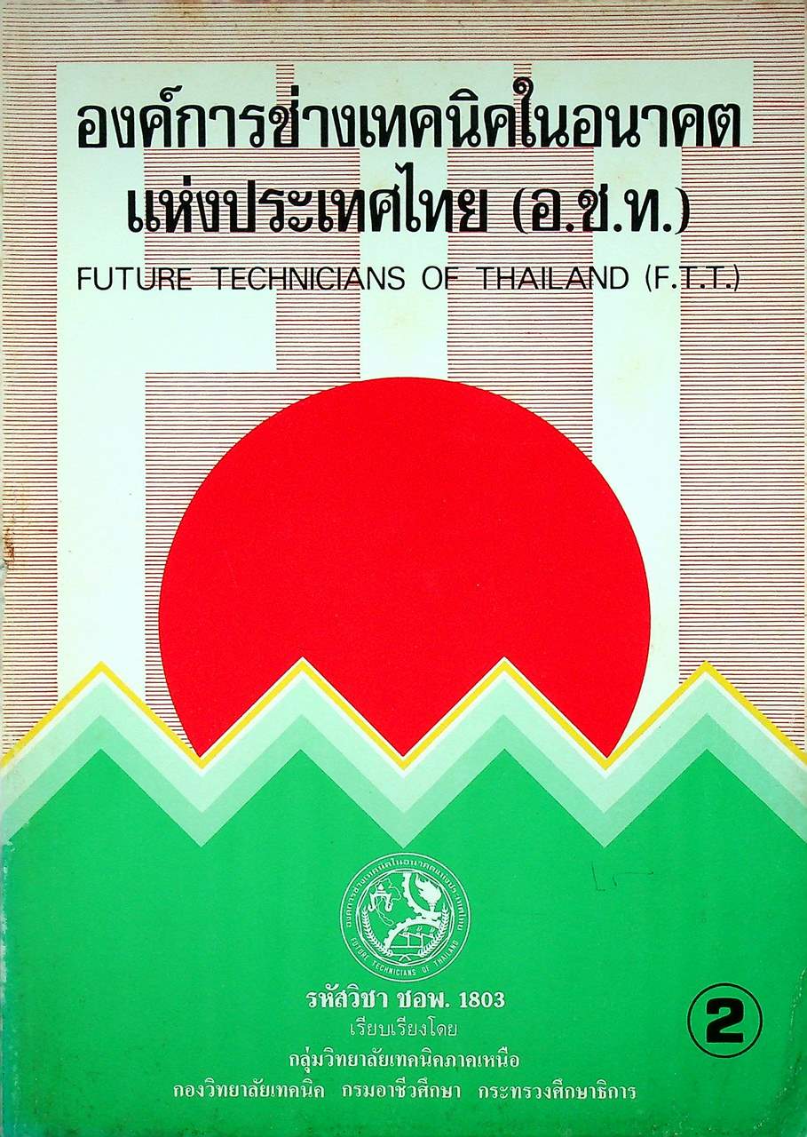 องค์การช่างเทคนิคในอนาคต แห่งประเทศไทย (อ.ช.ท.) 2