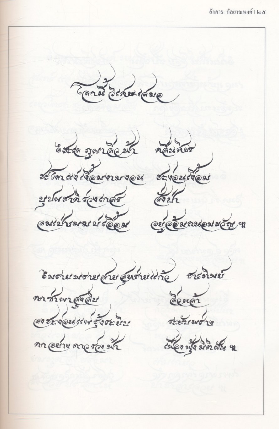 ปรัชญากวี อังคาร กัลยาณพงศ์
