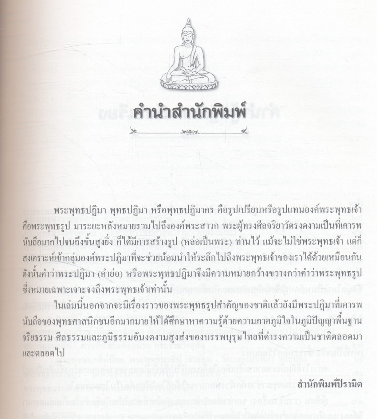 พระพุทธปฏิมาเมืองไทย (ประวัติพระพุทธรูปสำคัญตั้งแต่อดีตถึงปัจจุบัน)