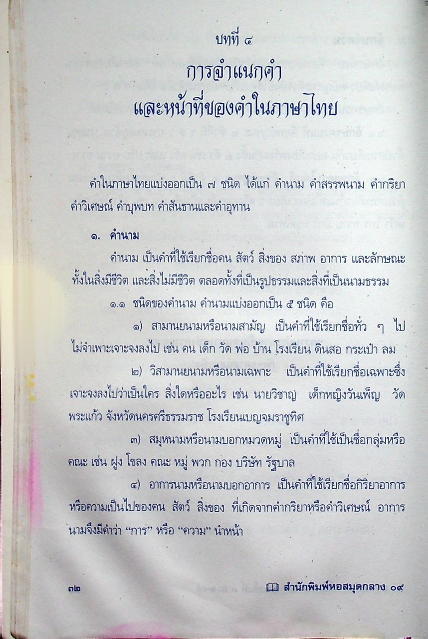 สรุปหลักการใช้ภาษาไทย ระดับมัธยมศึกษาตอนต้น ช่วงชั้นที่ ๓ ม.๑-๓