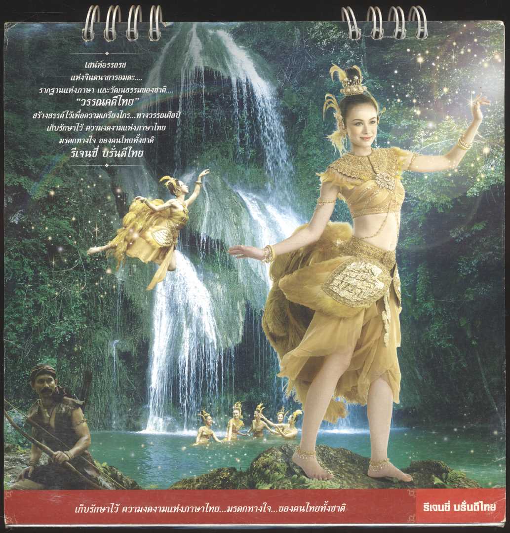 ปฎิทินตั้งโต๊ะรีเจนซี่ บรั่นดีไทย วรรณคดีไทย มรดกทางใจ.. ของคนไทยทั้งชาติ พ.ศ ๒๕๕๒