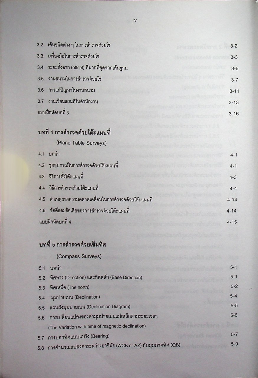 วิศวกรรมสำรวจ 1 Engineering Surveying 1