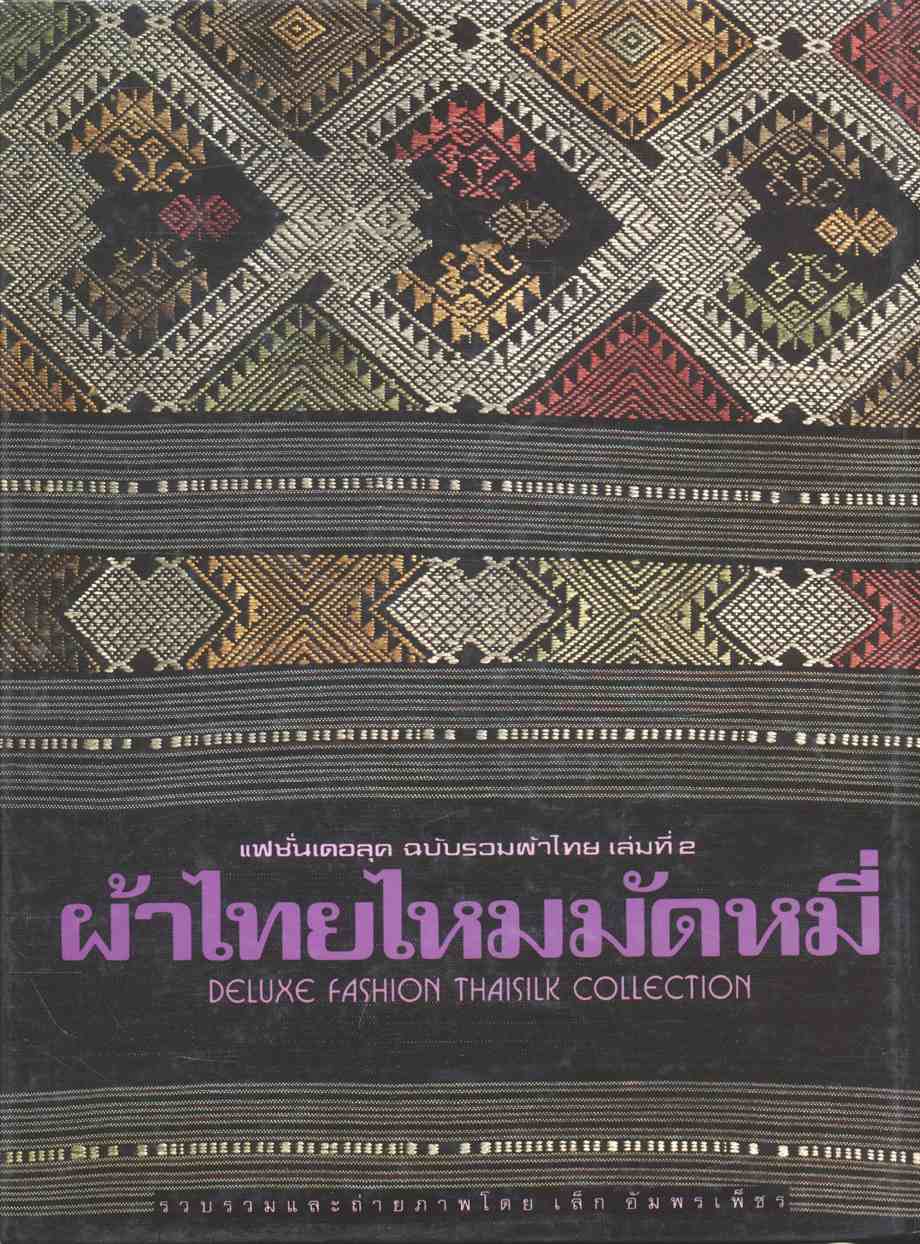 แฟชั่นเดอลุค ฉบับรวมผ้าไทย เล่มที่ 2 ผ้าไทยไหมมัดหมี่