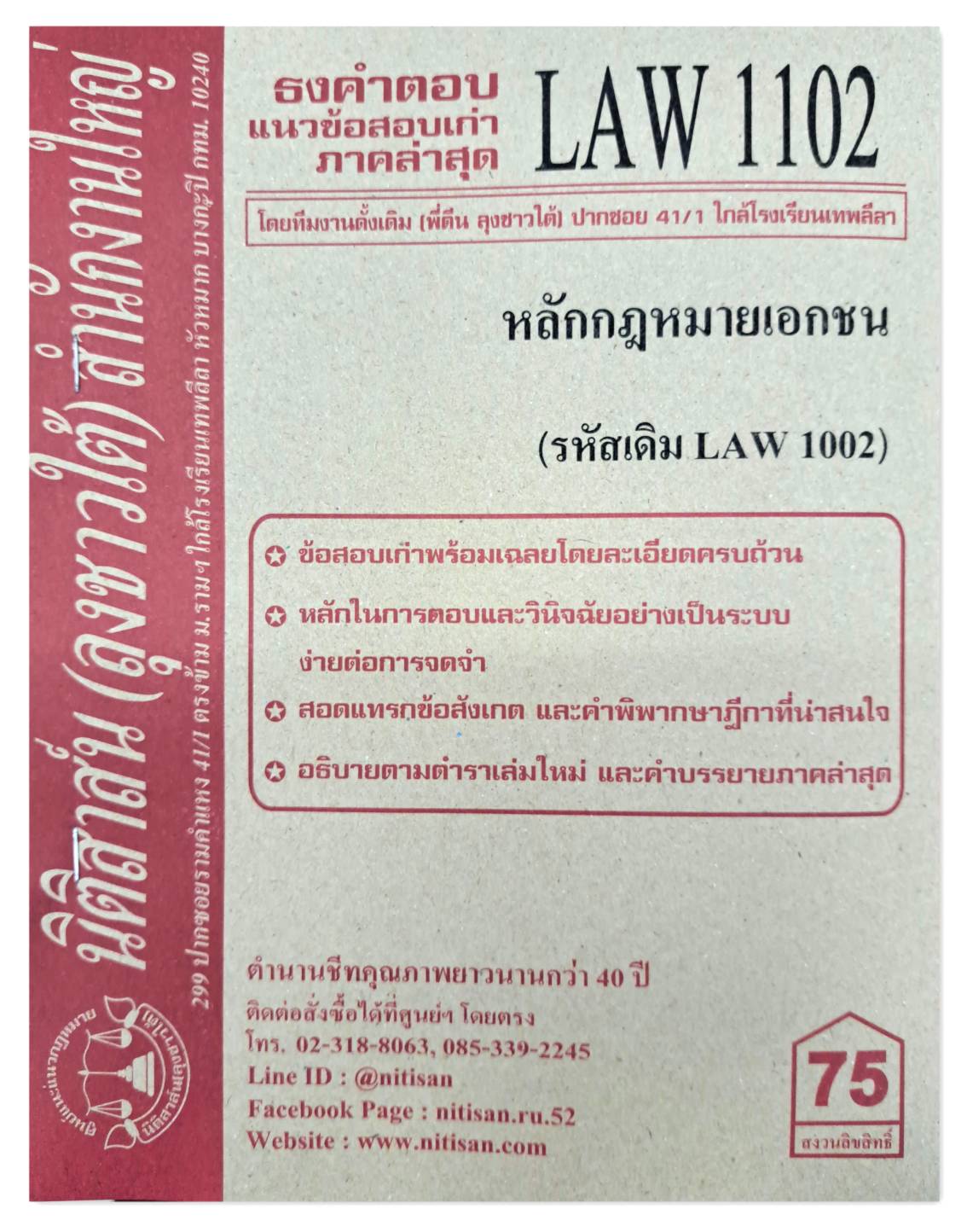 ธงคำตอบ แนวข้อสอบเก่า LAW 1102 (LAW 1002) หลักกฎหมายเอกชน จัดทำโดย นิติสาส์น ลุงชาวใต้