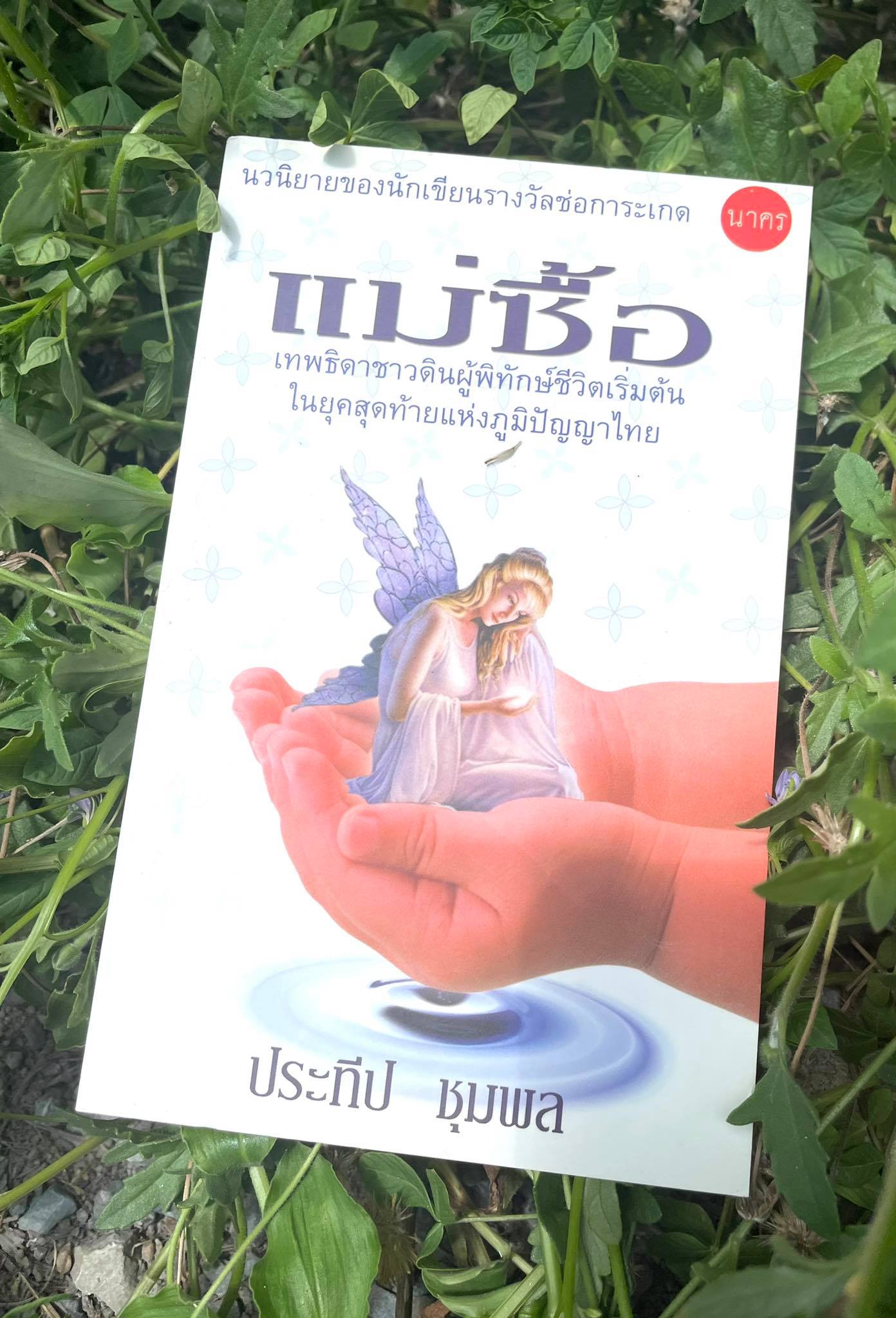 แม่ซื้อ