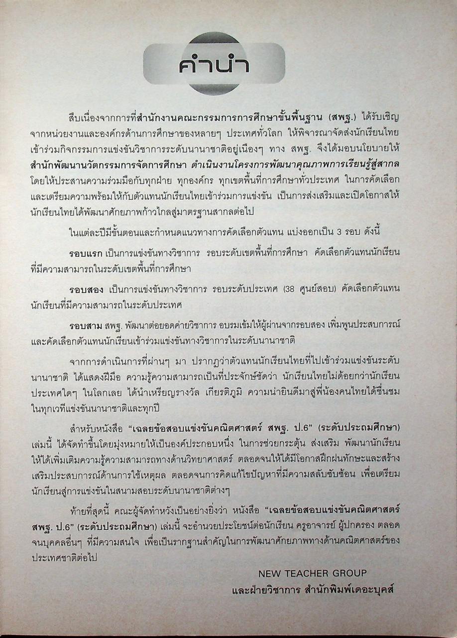 เฉลยข้อสอบแข่งขัน วิทยาศาสตร์ สพฐ. ระดับประถมศึกษา ป.6