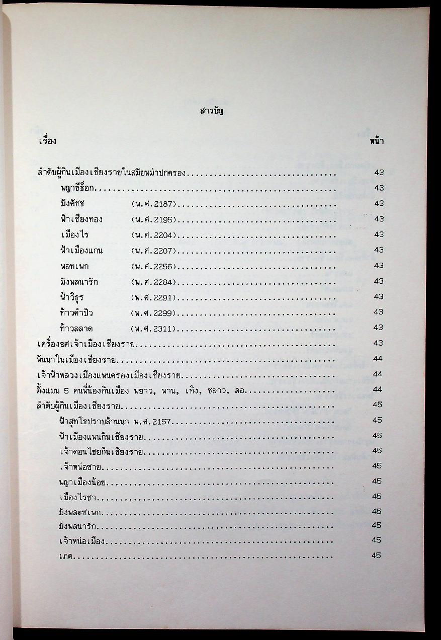 หลักฐานประวัติศาสตร์ล้านนา จากเอกสารคัมภีร์ใบลานและพับหนังสา