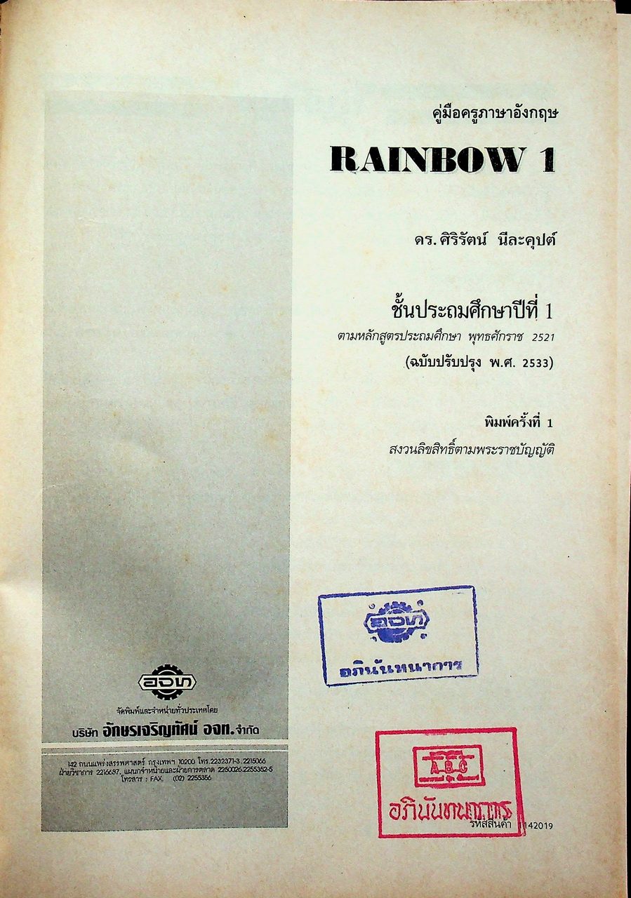 คู่มือครูภาษาอังกฤษ RAINBOW 1 ชั้นประถมศึกษาปีที่ 1
