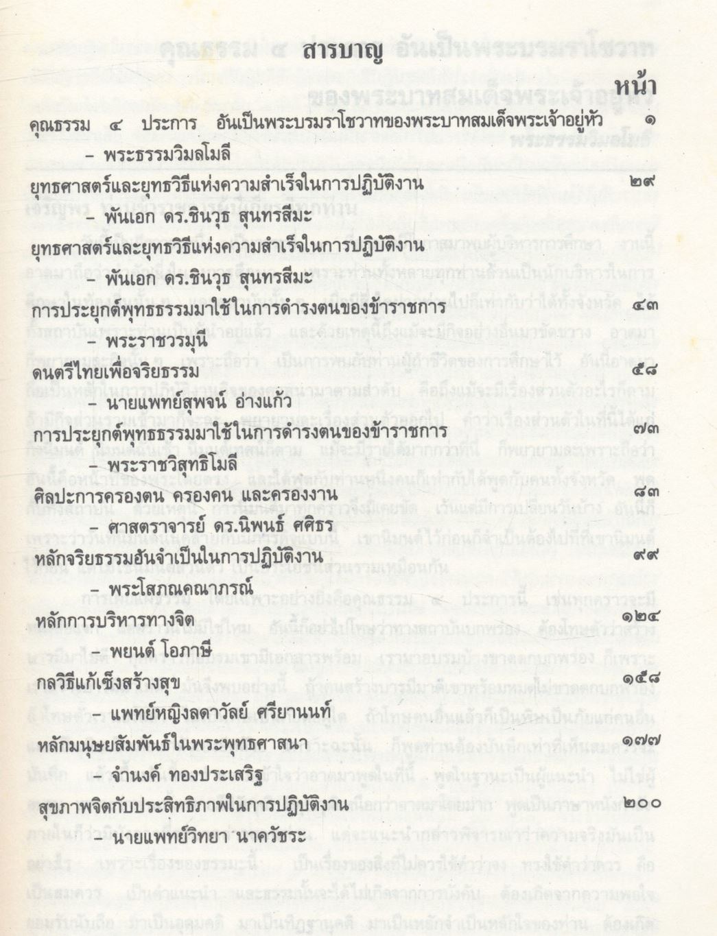 คำบรรยายทางวิชาการและหลักปฏิบัติในการฝึกอบรมข้าราชการ ตามโครงการพัฒนาคุณธรรมจริยธรรมข้าราชการ