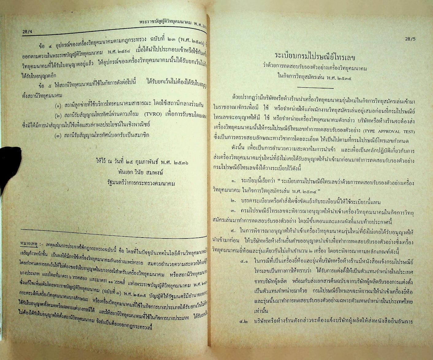 กฎหมายโทรคมนาคม ปรับปรุง พ.ศ. 2536