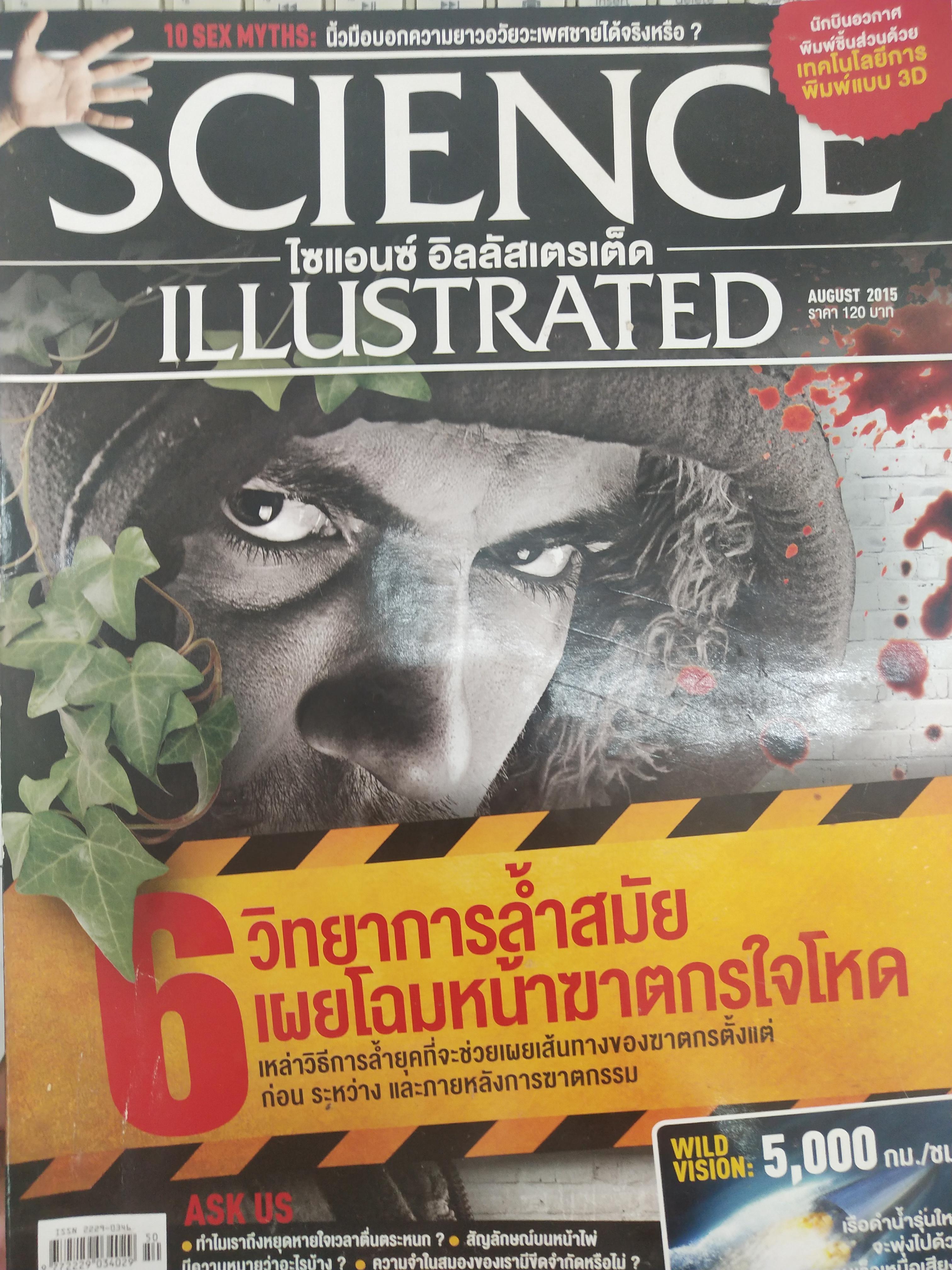 Science Illustrated(ไซแอนซ์ อิลลัสเตรเต็ด) AUGUST NO.50/2015