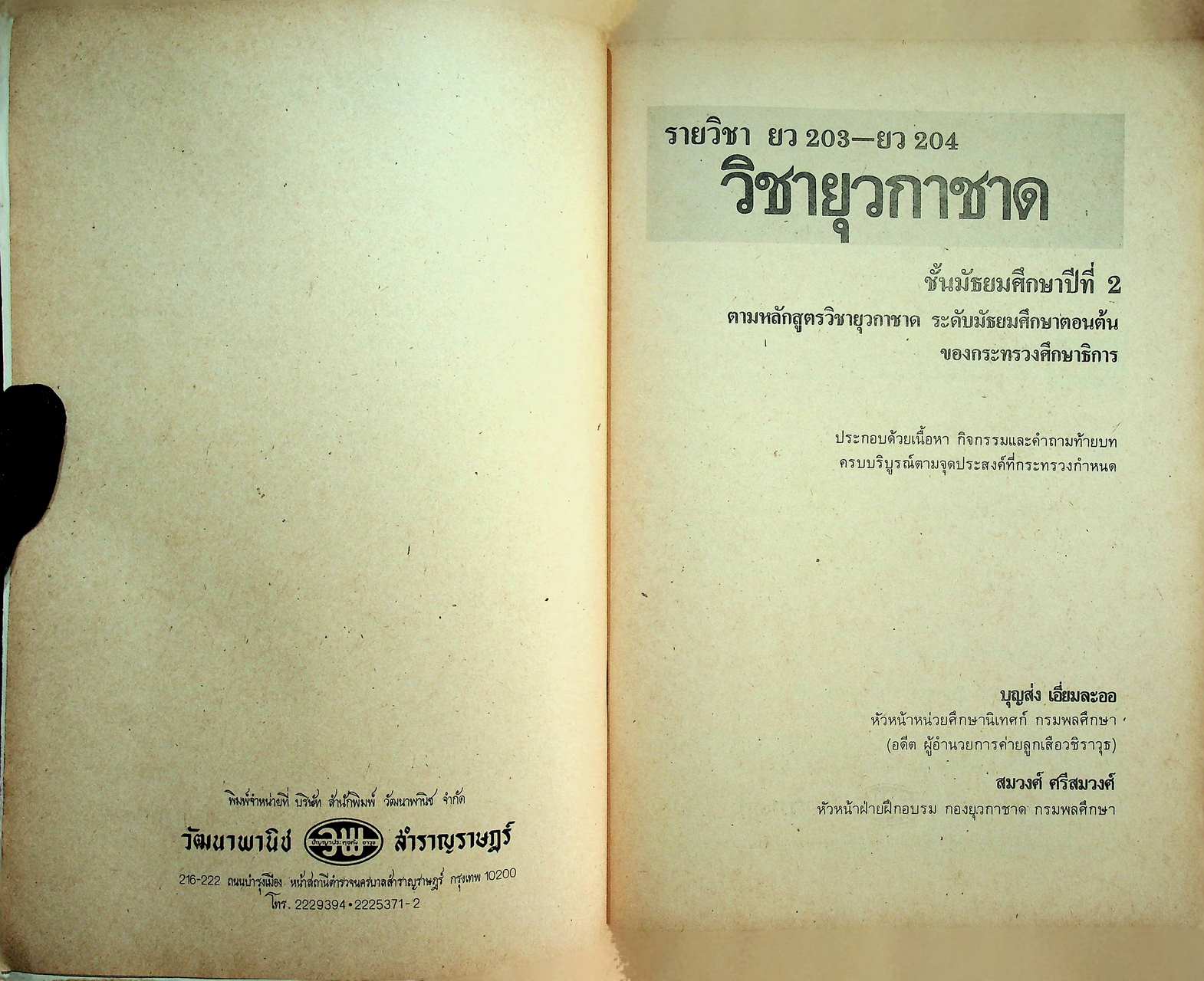 วิชายุวกาชาด รายวิชา ยว 203 - ยว 204 สำหรับชั้นมัธยมศึกษาปีที่ 2